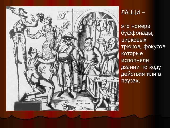 ЛАЦЦИ – это номера буффонады, цирковых трюков, фокусов, которые исполняли дзанни по ходу действия