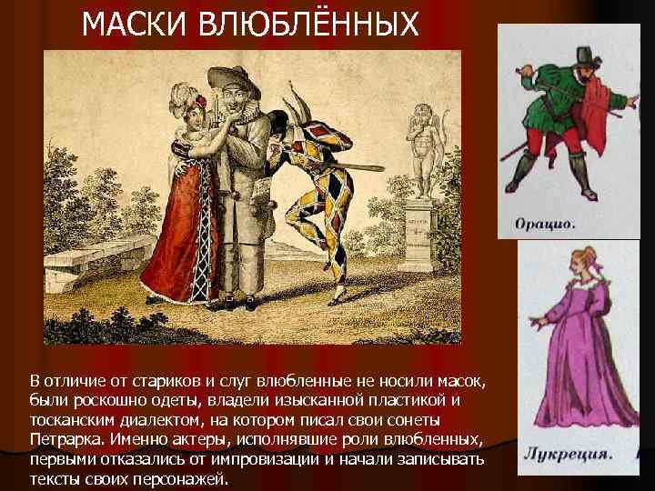 МАСКИ ВЛЮБЛЁННЫХ В отличие от стариков и слуг влюбленные не носили масок, были роскошно