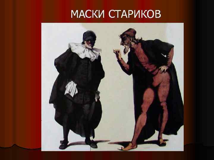 МАСКИ СТАРИКОВ 