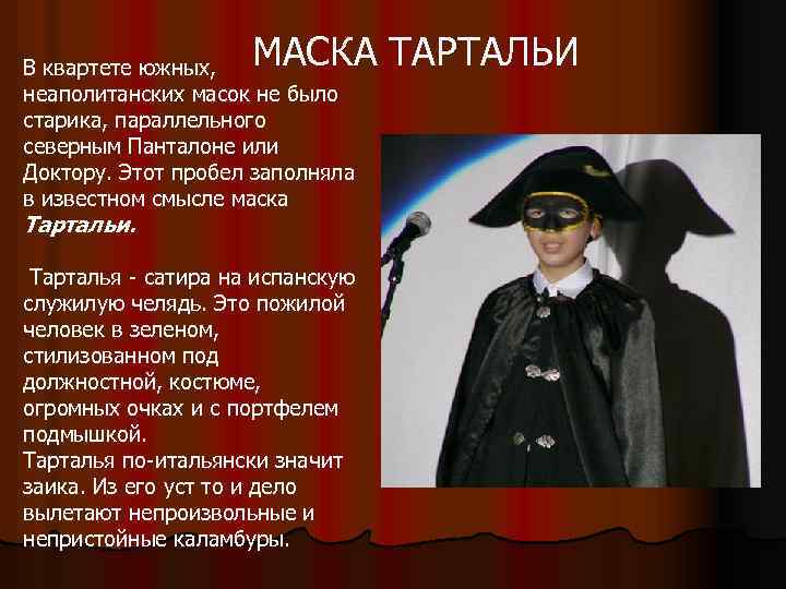 МАСКА ТАРТАЛЬИ В квартете южных, неаполитанских масок не было старика, параллельного северным Панталоне или