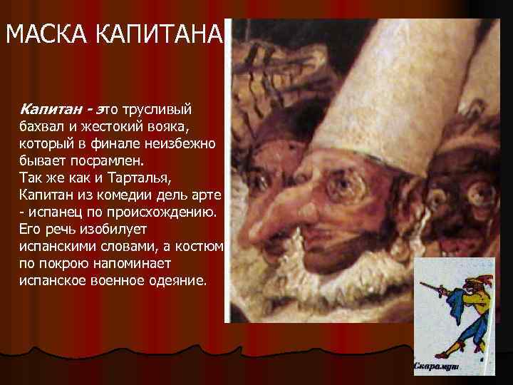 МАСКА КАПИТАНА Капитан - это трусливый бахвал и жестокий вояка, который в финале неизбежно