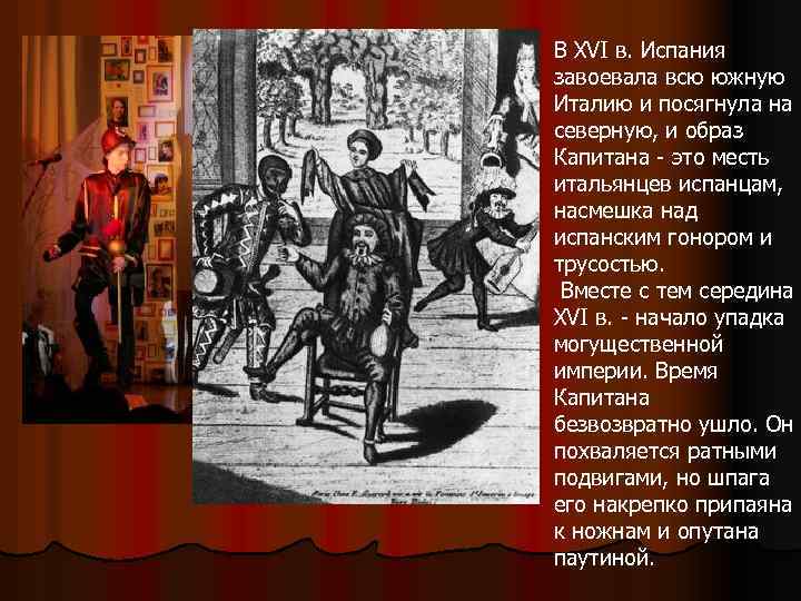 В XVI в. Испания завоевала всю южную Италию и посягнула на северную, и образ