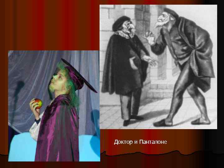 Доктор и Панталоне 