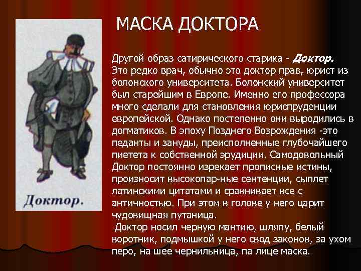МАСКА ДОКТОРА Другой образ сатирического старика Доктор. Это редко врач, обычно это доктор прав,