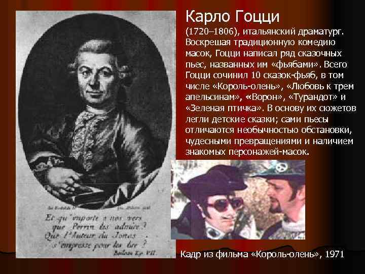 Карло Гоцци (1720– 1806), итальянский драматург. Воскрешая традиционную комедию масок, Гоцци написал ряд сказочных