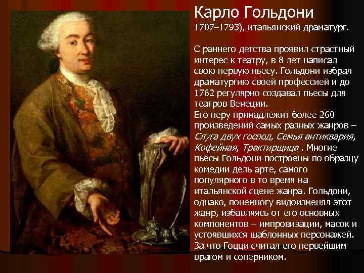 Карло Гольдони 1707– 1793), итальянский драматург. С раннего детства проявил страстный интерес к театру,