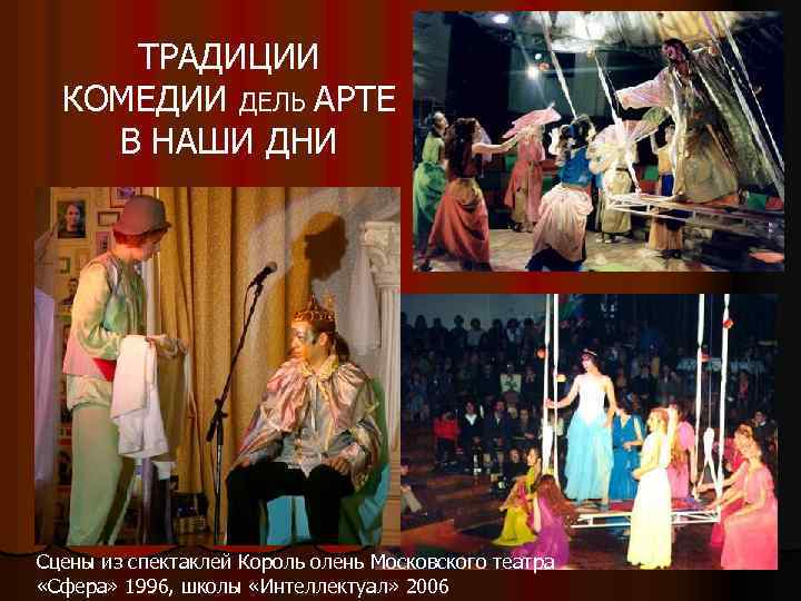 ТРАДИЦИИ КОМЕДИИ ДЕЛЬ АРТЕ В НАШИ ДНИ Cцены из спектаклей Король олень Московского театра