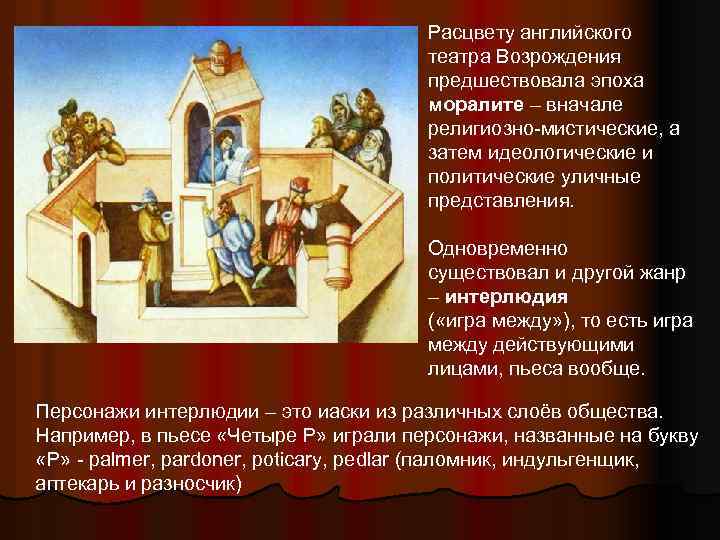 Расцвету английского театра Возрождения предшествовала эпоха моралите – вначале религиозно-мистические, а затем идеологические и