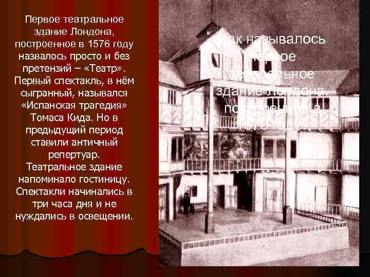 Первое театральное здание Лондона, построенное в 1576 году назвалось просто и без претензий –