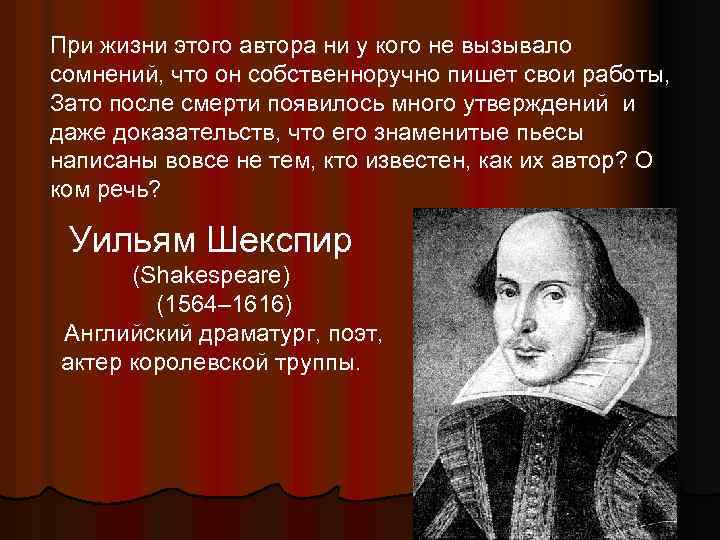 При жизни этого автора ни у кого не вызывало сомнений, что он собственноручно пишет