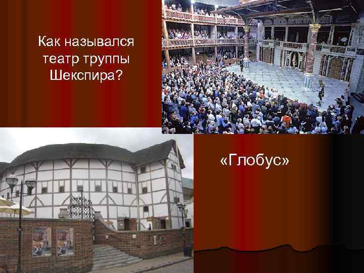 Как назывался театр труппы Шекспира? «Глобус» 