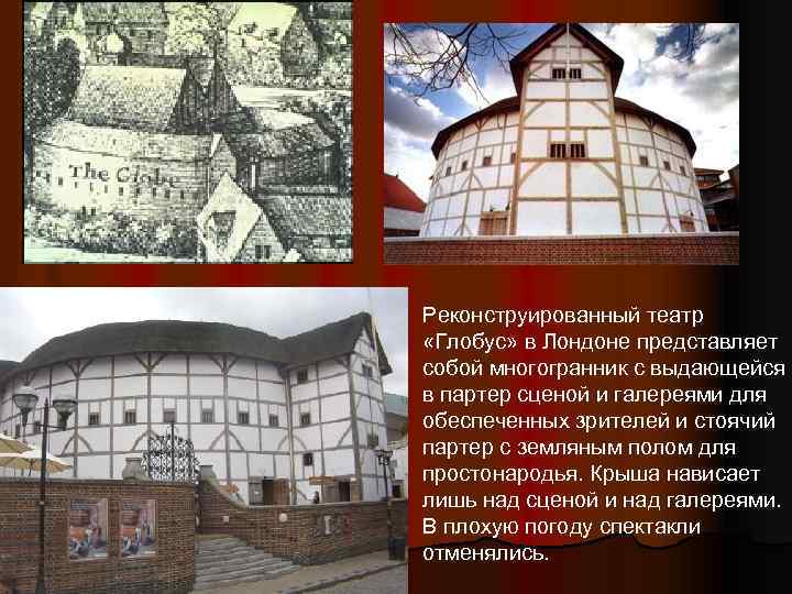 Реконструированный театр «Глобус» в Лондоне представляет собой многогранник с выдающейся в партер сценой и