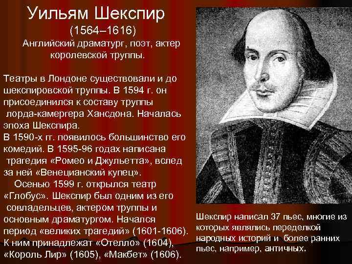 Уильям Шекспир (1564– 1616) Английский драматург, поэт, актер королевской труппы. Театры в Лондоне существовали