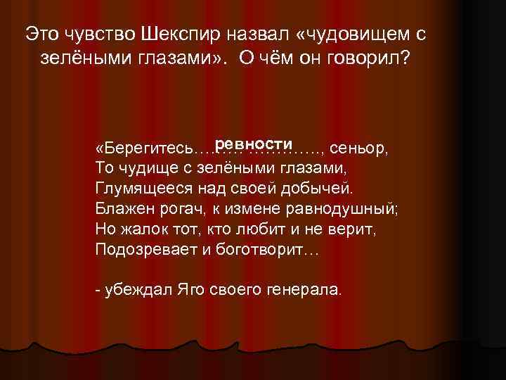 Это чувство Шекспир назвал «чудовищем с зелёными глазами» . О чём он говорил? ревности