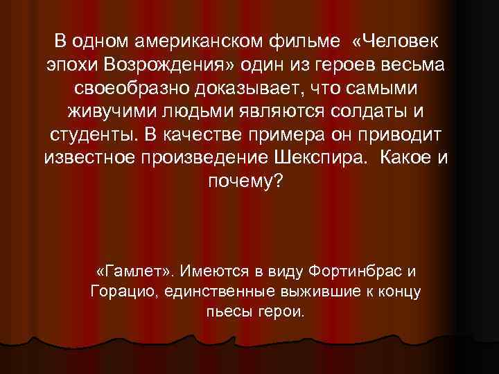 В одном американском фильме «Человек эпохи Возрождения» один из героев весьма своеобразно доказывает, что