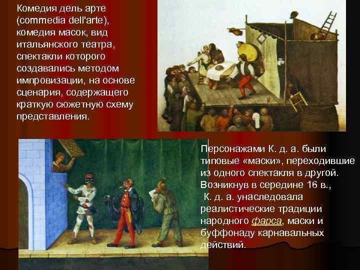 Комедия дель арте (commedia dell'arte), комедия масок, вид итальянского театра, спектакли которого создавались методом