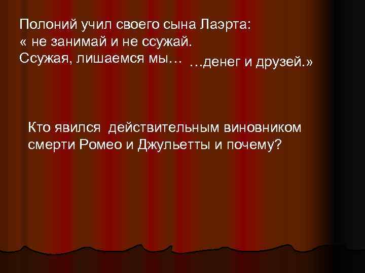 Полоний учил своего сына Лаэрта: « не занимай и не ссужай. Ссужая, лишаемся мы…