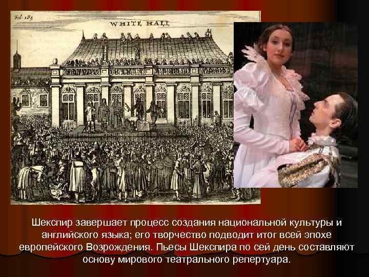 Шекспир завершает процесс создания национальной культуры и английского языка; его творчество подводит итог всей