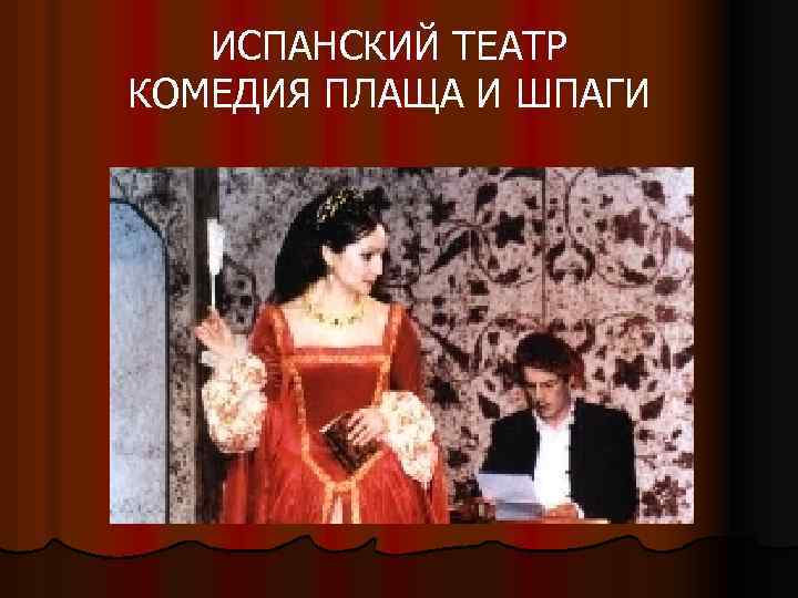 ИСПАНСКИЙ ТЕАТР КОМЕДИЯ ПЛАЩА И ШПАГИ 