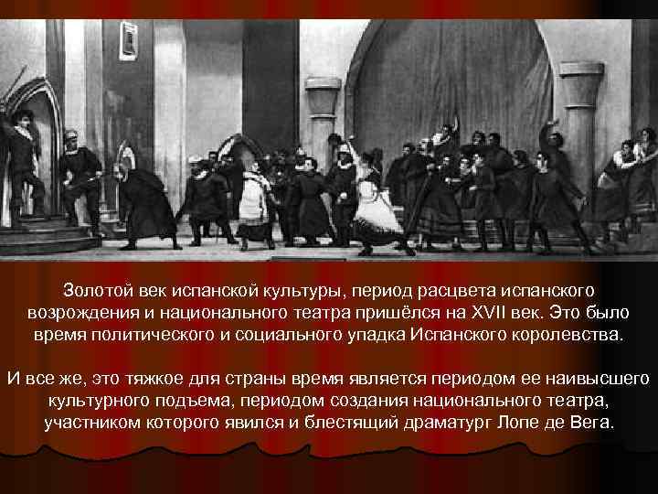 Золотой век испанской культуры, период расцвета испанского возрождения и национального театра пришёлся на XVII
