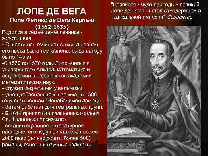 ЛОПЕ ДЕ ВЕГА Лопе Феликс де Вега Карпью (1562 -1635) Родился в семье ремесленника