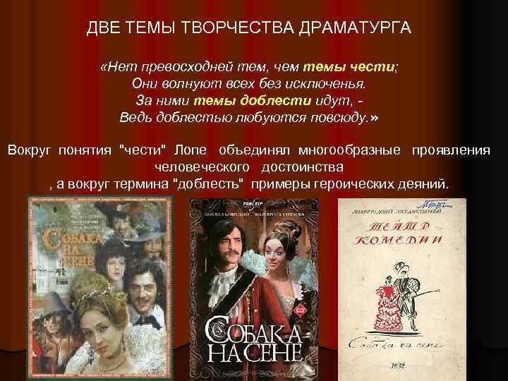 ДВЕ ТЕМЫ ТВОРЧЕСТВА ДРАМАТУРГА «Нет превосходней тем, чем темы чести; Они волнуют всех без