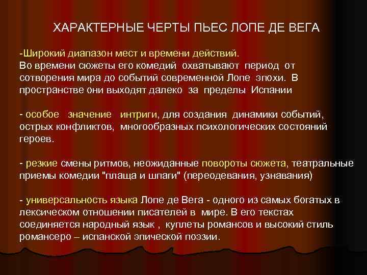 ХАРАКТЕРНЫЕ ЧЕРТЫ ПЬЕС ЛОПЕ ДЕ ВЕГА -Широкий диапазон мест и времени действий. Во времени