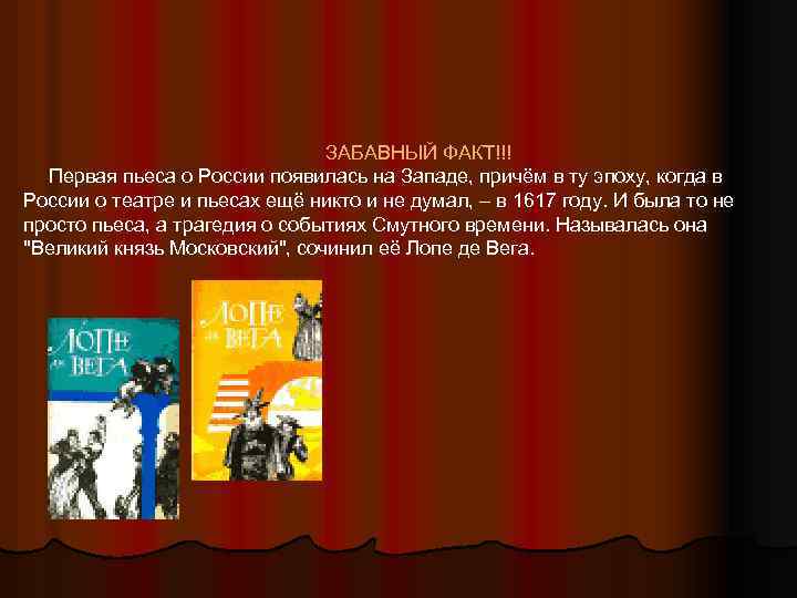ЗАБАВНЫЙ ФАКТ!!! Первая пьеса о России появилась на Западе, причём в ту эпоху, когда