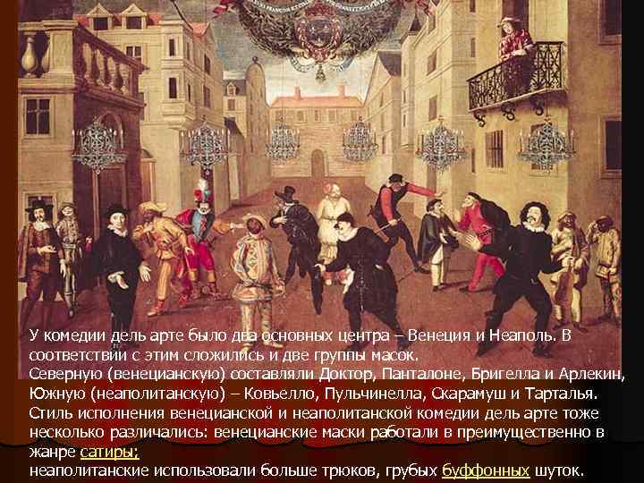 У комедии дель арте было два основных центра – Венеция и Неаполь. В соответствии
