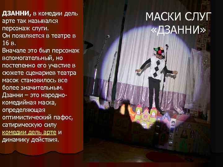 ДЗАННИ, в комедии дель арте так назывался персонаж слуги. Он появляется в театре в