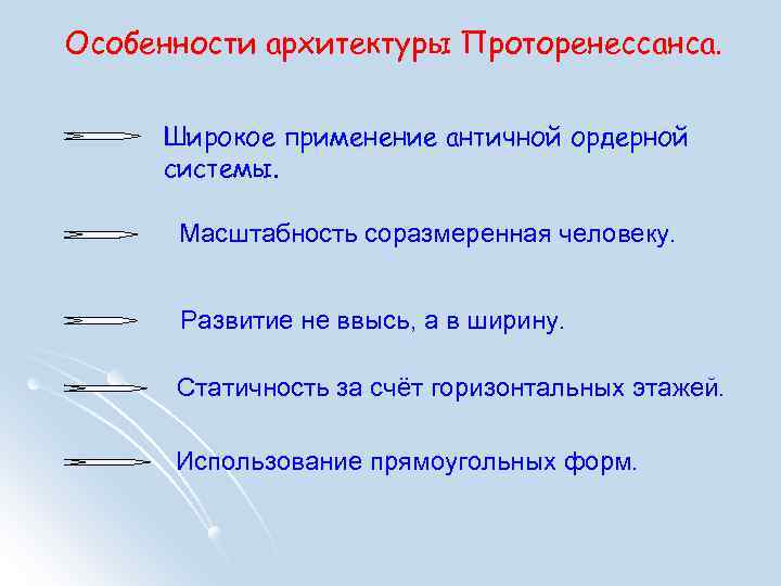 Особенности архитектуры Проторенессанса. Широкое применение античной ордерной системы. Масштабность соразмеренная человеку. Развитие не ввысь,