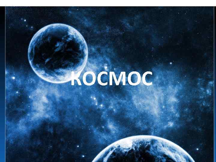 КОСМОС 