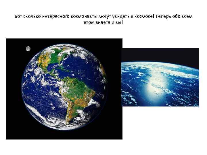 Вот сколько интересного космонавты могут увидеть в космосе! Теперь обо всем этом знаете и
