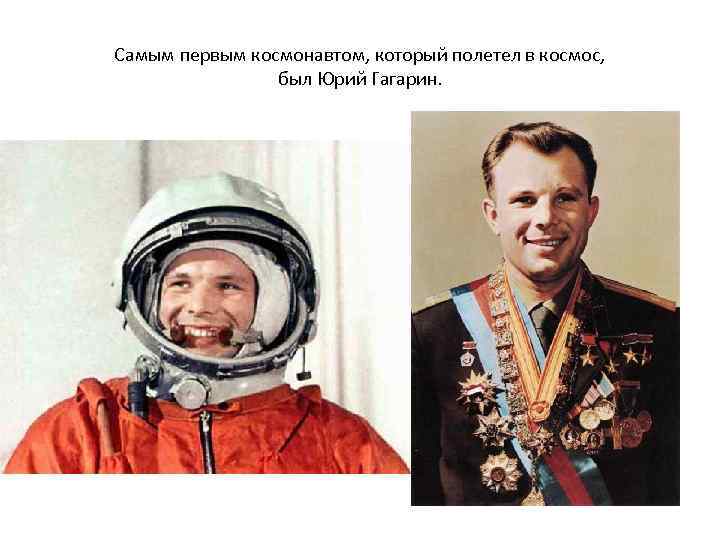 Самым первым космонавтом, который полетел в космос, был Юрий Гагарин. 