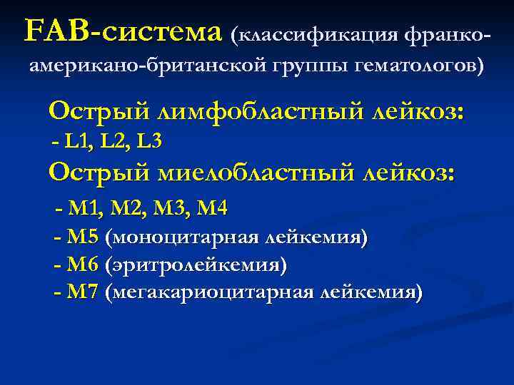 FAB-система (классификация франкоамерикано-британской группы гематологов) Острый лимфобластный лейкоз: - L 1, L 2, L