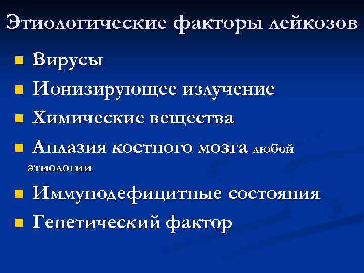 Этиологические факторы лейкозов n n Вирусы Ионизирующее излучение Химические вещества Аплазия костного мозга любой