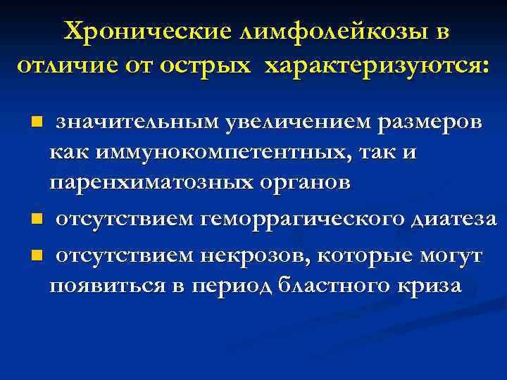 Хронические лимфолейкозы в отличие от острых характеризуются: значительным увеличением размеров как иммунокомпетентных, так и