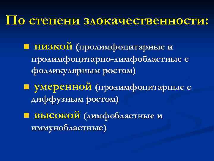 По степени злокачественности: n низкой (пролимфоцитарные и пролимфоцитарно-лимфобластные с фолликулярным ростом) n умеренной (пролимфоцитарные