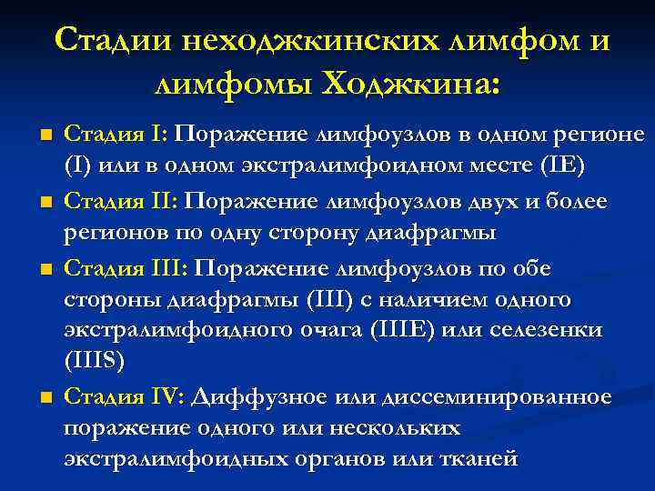 Стадии неходжкинских лимфом и лимфомы Ходжкина: n n Стадия I: Поражение лимфоузлов в одном