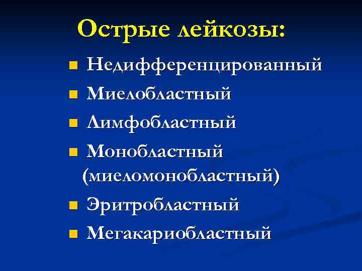 Острые лейкозы: Недифференцированный n Миелобластный n Лимфобластный n Монобластный (миеломонобластный) n Эритробластный n Мегакариобластный