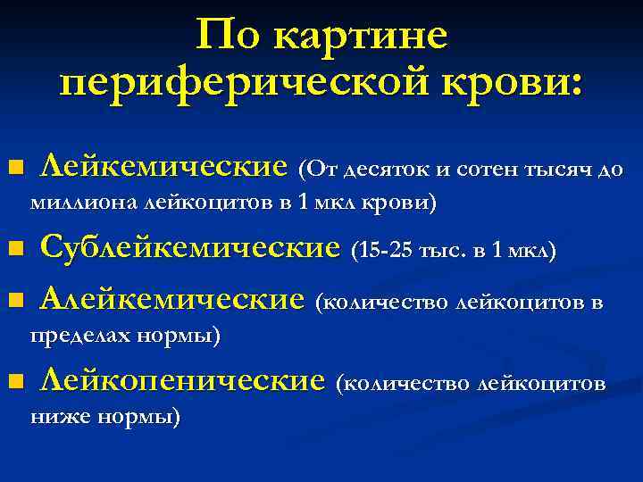 По картине периферической крови: n Лейкемические (От десяток и сотен тысяч до миллиона лейкоцитов
