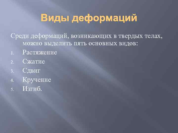 Виды деформаций Среди деформаций, возникающих в твердых телах, можно выделить пять основных видов: 1.