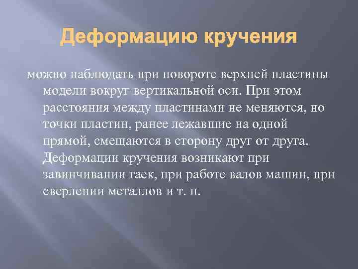 Деформацию кручения можно наблюдать при повороте верхней пластины модели вокруг вертикальной оси. При этом