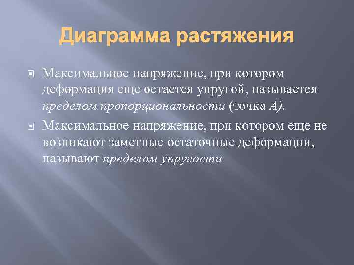 Диаграмма растяжения Максимальное напряжение, при котором деформация еще остается упругой, называется пределом пропорциональности (точка