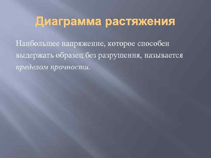 Диаграмма растяжения Наибольшее напряжение, которое способен выдержать образец без разрушения, называется пределом прочности. 