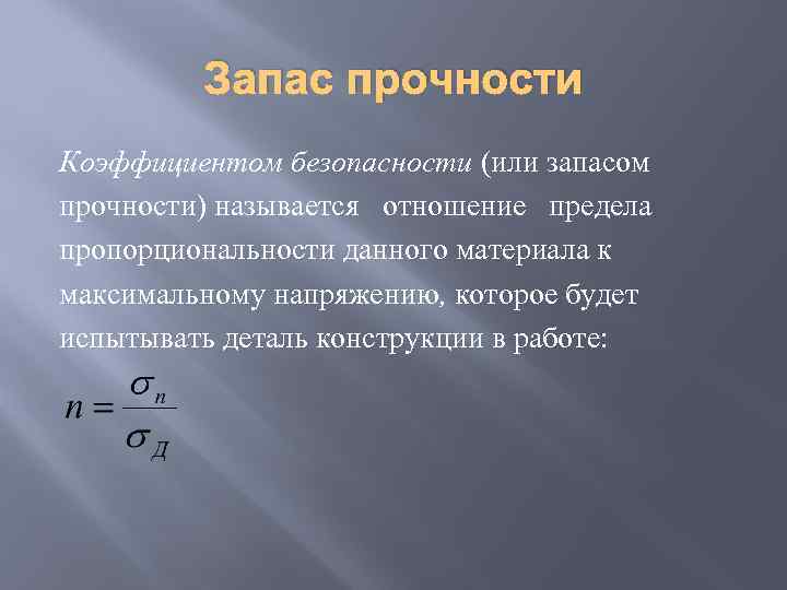 Запас прочности Коэффициентом безопасности (или запасом прочности) называется отношение предела пропорциональности данного материала к