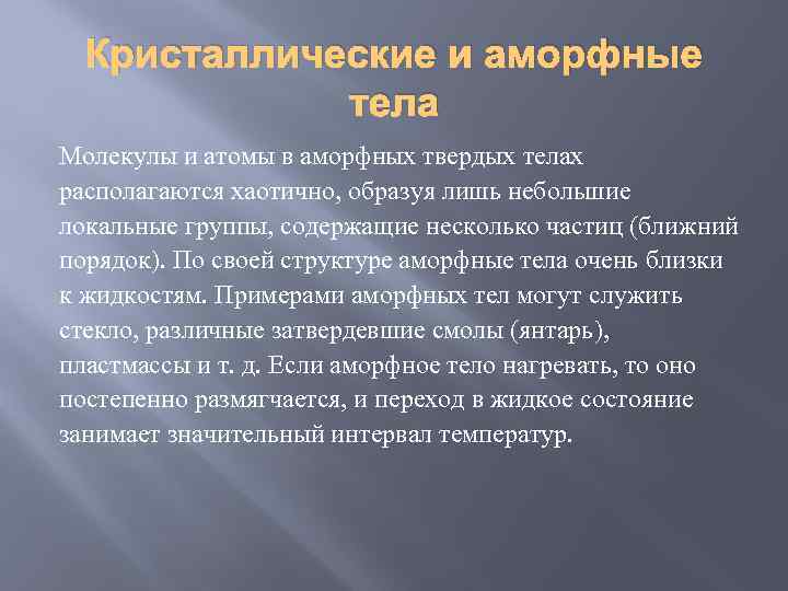Кристаллические и аморфные тела Молекулы и атомы в аморфных твердых телах располагаются хаотично, образуя
