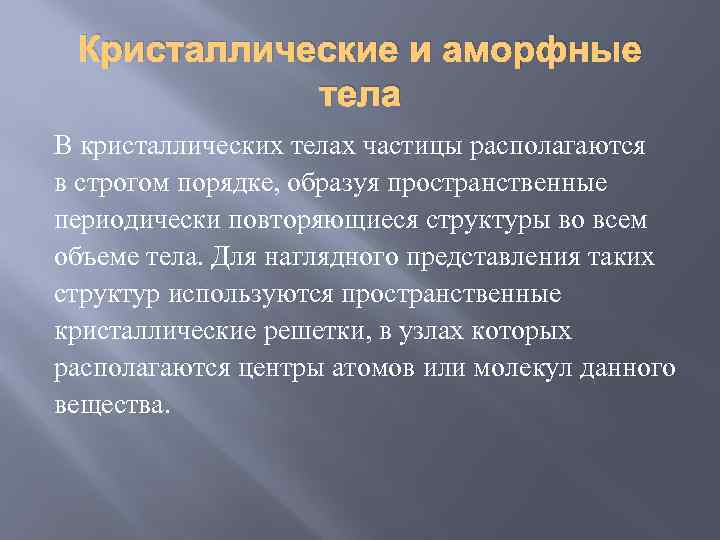 Кристаллические и аморфные тела В кристаллических телах частицы располагаются в строгом порядке, образуя пространственные