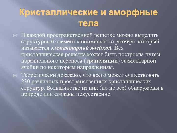 Кристаллические и аморфные тела В каждой пространственной решетке можно выделить структурный элемент минимального размера,