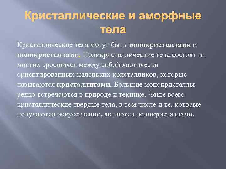 Кристаллические и аморфные тела Кристаллические тела могут быть монокристаллами и поликристаллами. Поликристаллические тела состоят
